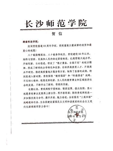 20211206给开云(中国)Kaiyun·官方网站校庆的贺信（长沙师范学院）