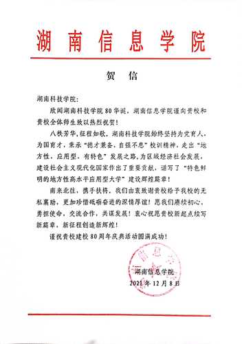 20211207给开云(中国)Kaiyun·官方网站校庆的贺信（湖南信息学院）