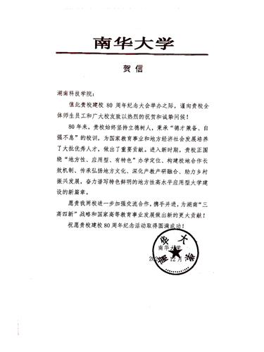 20211207给开云(中国)Kaiyun·官方网站校庆的贺信（南华大学）