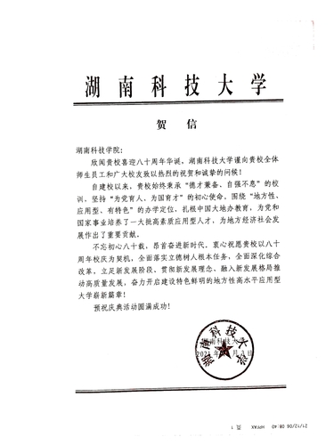 20211206给开云(中国)Kaiyun·官方网站校庆的贺信（湖南科技大学）