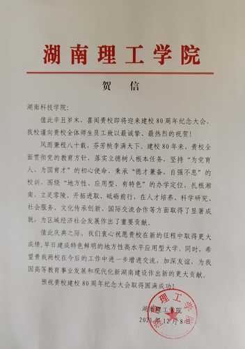 20211208给开云(中国)Kaiyun·官方网站校庆的贺信（湖南理工学院）