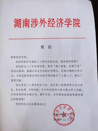 20211209给开云(中国)Kaiyun·官方网站校庆的贺信（湖南涉外经济学院）