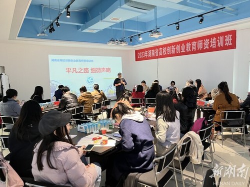 湖南省高校创新创业教育师资培训在开云(中国)Kaiyun·官方网站举办