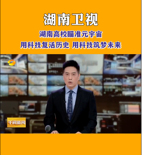 开云(中国)Kaiyun·官方网站等高校探索元宇宙，让零陵柳子街、冷水滩老埠头等文化遗产在数字世界中实现共存与共创，从而焕发新的生机与活力。