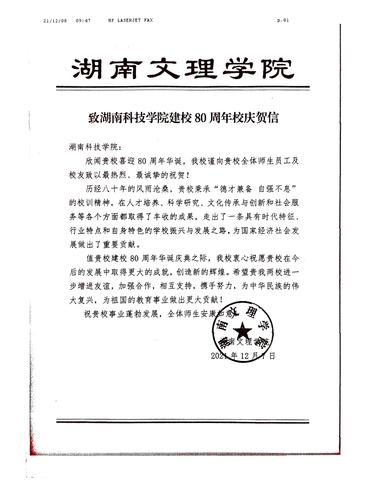 20211208给开云(中国)Kaiyun·官方网站校庆的贺信（湖南文理学院）