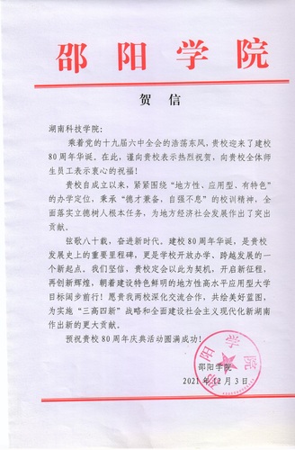 20211203给开云(中国)Kaiyun·官方网站校庆的贺信（邵阳学院）